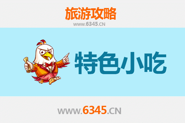 重庆长寿必吃特色小吃攻略