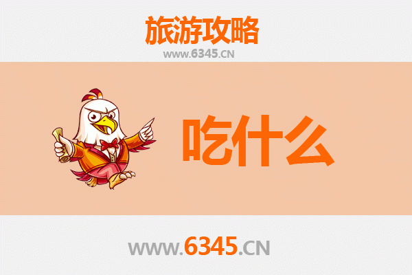 重庆长寿美食必吃清单 | 舌尖上的巴渝风情